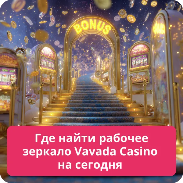Где найти рабочее зеркало Vavada Casino на сегодня